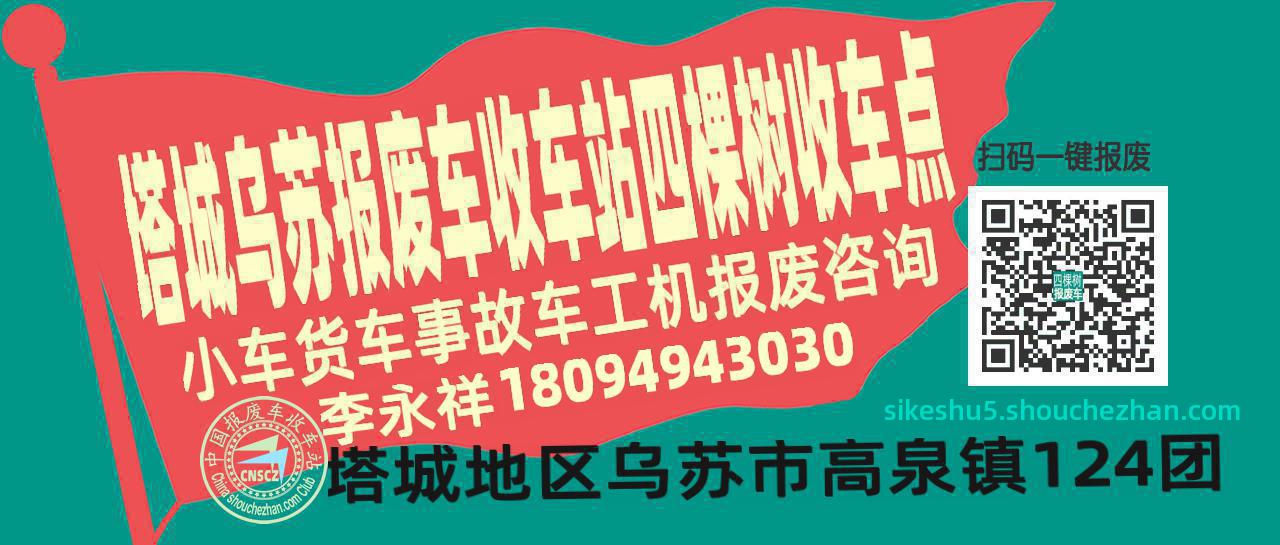 塔城乌苏收车站报废咨询四棵树收车点
